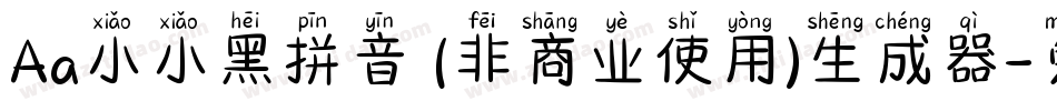 Aa小小黑拼音 (非商业使用)生成器字体转换